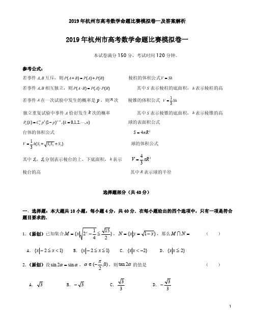 2019年杭州市高考数学命题比赛模拟卷一及答案解析
