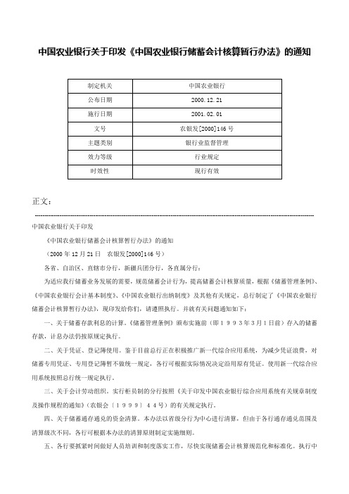 中国农业银行关于印发《中国农业银行储蓄会计核算暂行办法》的通知-农银发[2000]146号