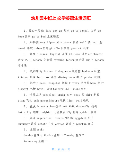 幼儿园中班上 必学英语生活词汇
