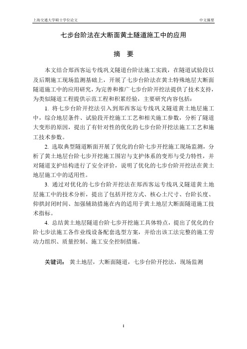 七步台阶法在大断面黄土隧道施工中的应用
