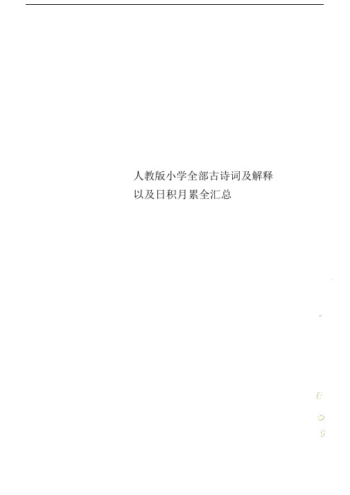 人教版本小学全部古诗词含解释以及日积月累全汇总.doc