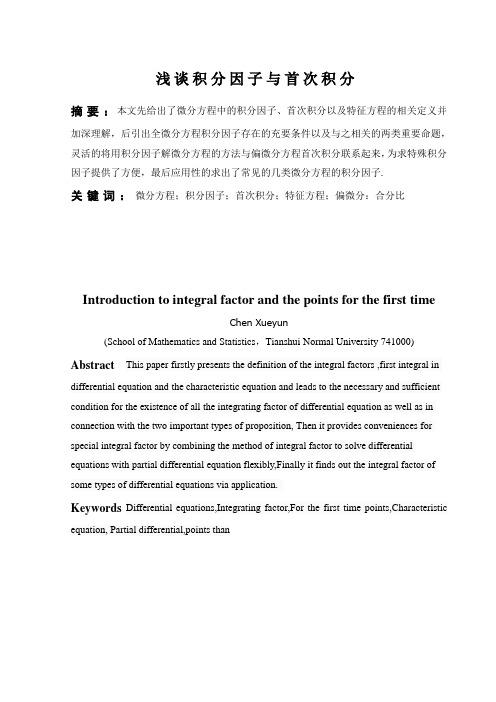 浅谈积分因子及首次积分
