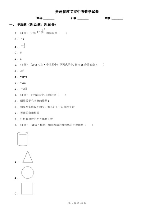 贵州省遵义市中考数学试卷