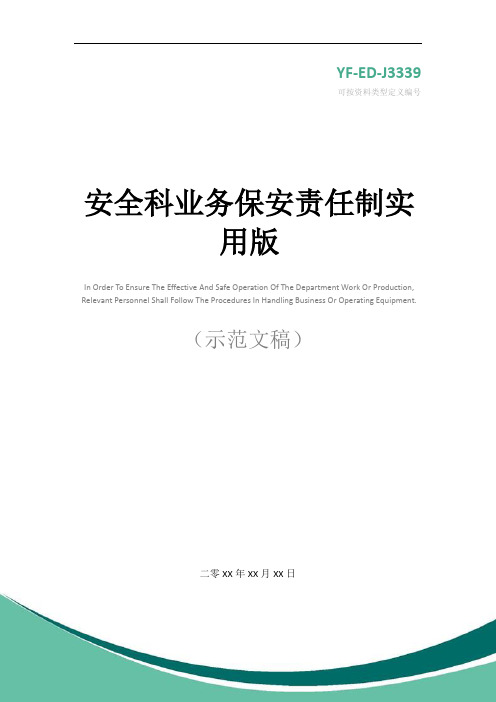 安全科业务保安责任制实用版