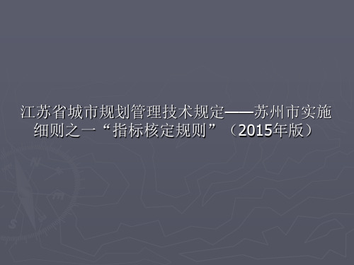 201504 江苏省城市规划管理技术规定——苏州市实施细则之一“指标核定规则”