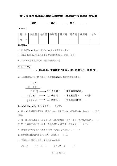 肇庆市2020年实验小学四年级数学下学期期中考试试题 含答案