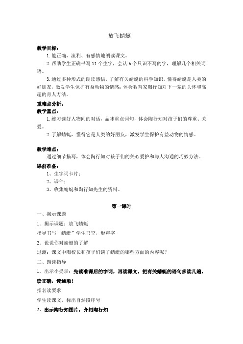 放飞蜻蜓第一课时教学设计
