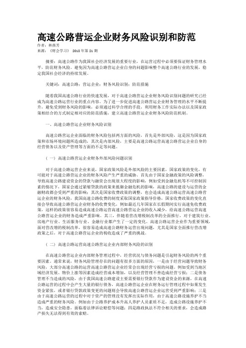 高速公路营运企业财务风险识别和防范
