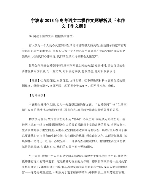 宁波市2013年高考语文二模作文题解析及下水作文