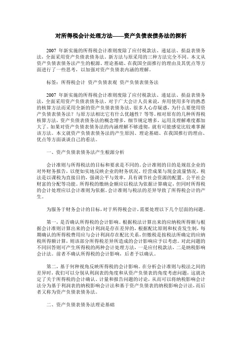 对所得税会计处理方法——资产负债表债务法的探析