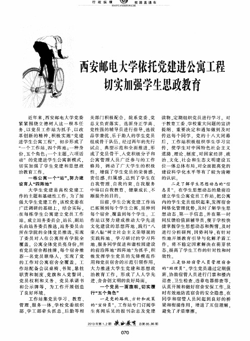 西安邮电大学依托党建进公寓工程切实加强学生思政教育