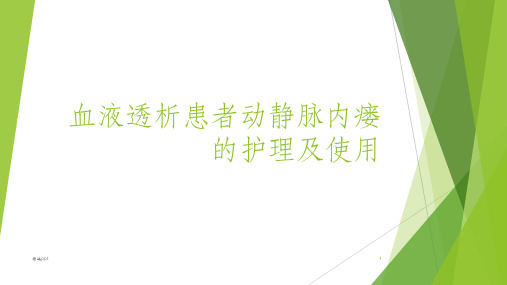 动静脉内瘘的护理及使用