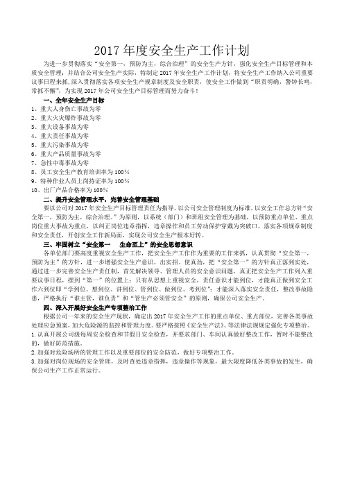 2017年度安全生产工作计划