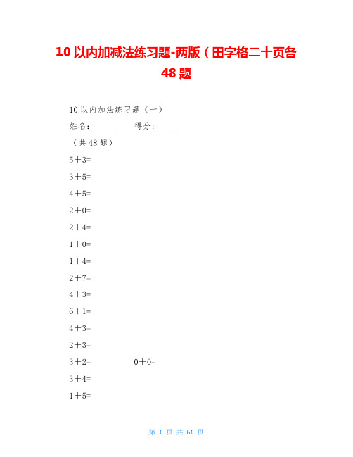 10以内加减法练习题-两版(田字格二十页各48题