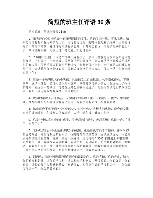 简短的班主任评语36条