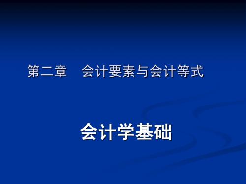 会计学基础第二章