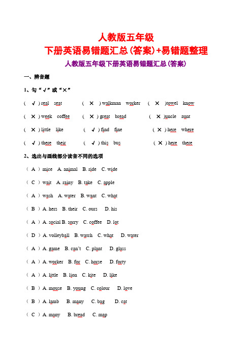人教版五年级下册英语易错题汇总(答案)+易错题整理