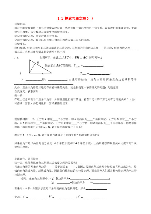 八年级数学上册 1.1 探索勾股定理导学案1(新版)北师大版(2)