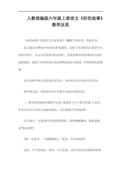 人教部编版六年级上册语文《好的故事》教学反思
