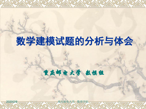 美赛国赛数学建模试题的分析与体会