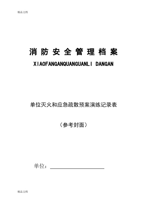 最新消防控制室检查表格资料