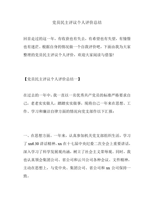 党员民主评议个人评价总结.doc