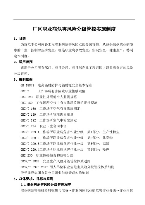职业病危害风险分级管控实施制度