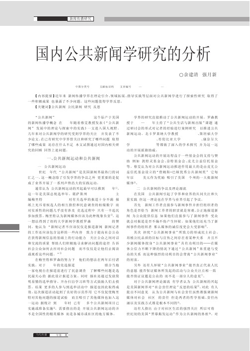 公共新闻学--国内公共新闻学研究的分析