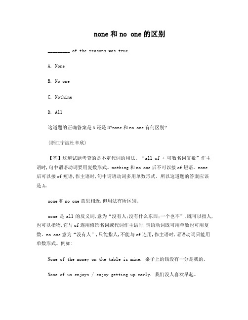 中考英语none和noone的区别练习