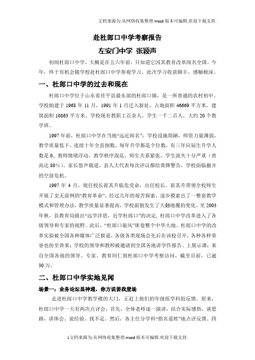 赴杜郎口中学考察报告
