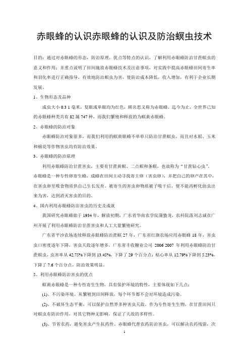 赤眼蜂的认识及防治螟虫技术
