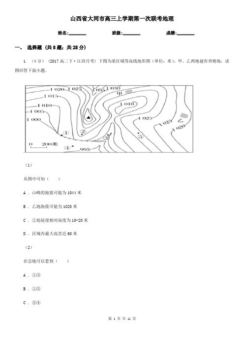 山西省大同市高三上学期第一次联考地理
