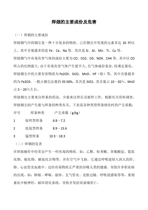 焊烟的主要成份及危害