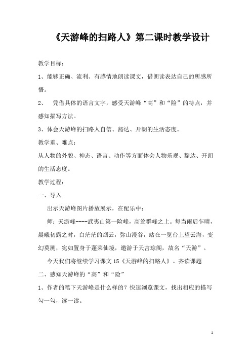 天游峰的扫路人教研课教案和反思