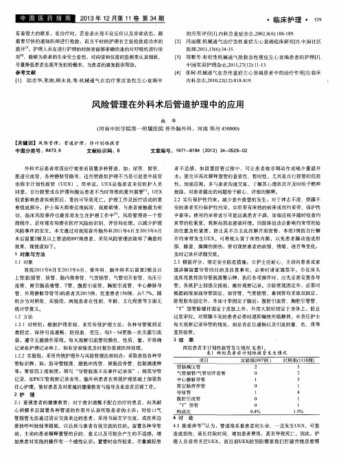 风险管理在外科术后管道护理中的应用