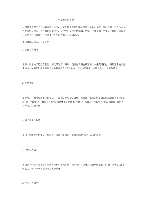 中华爱眼防盲协会