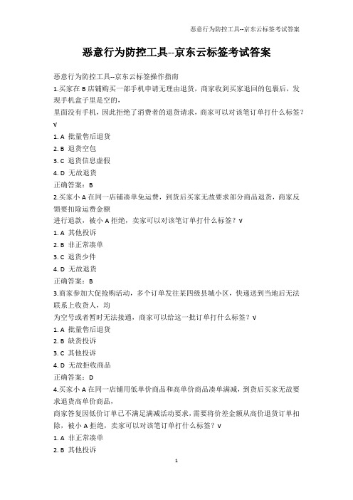 IT认证-恶意行为防控工具--京东云标签考试答案