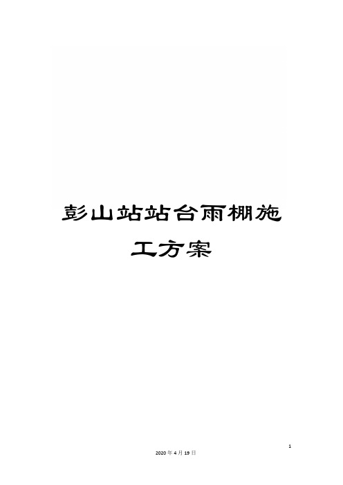 彭山站站台雨棚施工方案模板