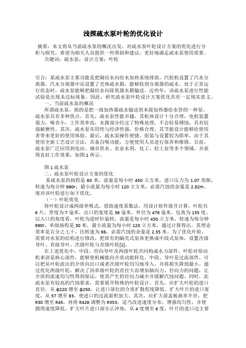 浅探疏水泵叶轮的优化设计