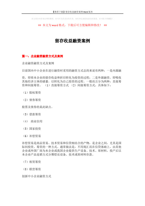 【推荐下载】留存收益融资案例word版本 (11页)