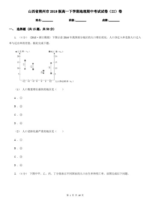 山西省朔州市2019版高一下学期地理期中考试试卷(II)卷