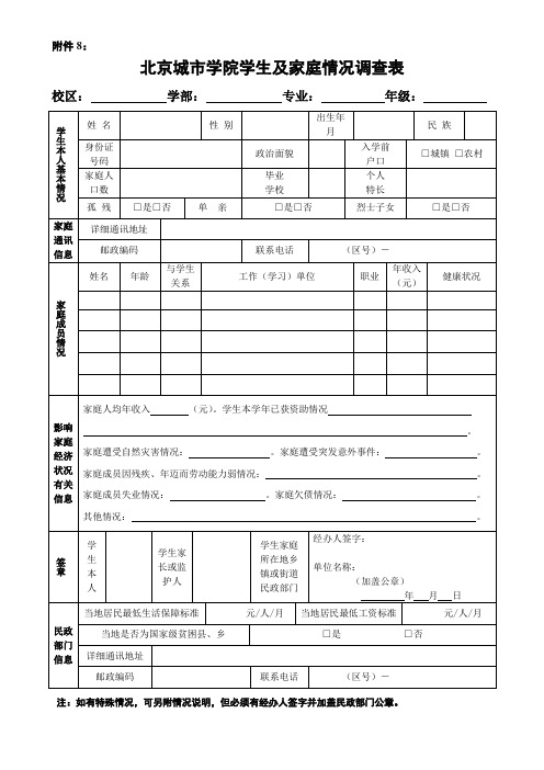学生及其家庭情况调查表