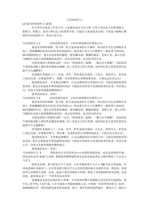 写济南的作文