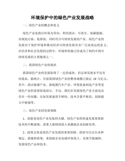 环境保护中的绿色产业发展战略