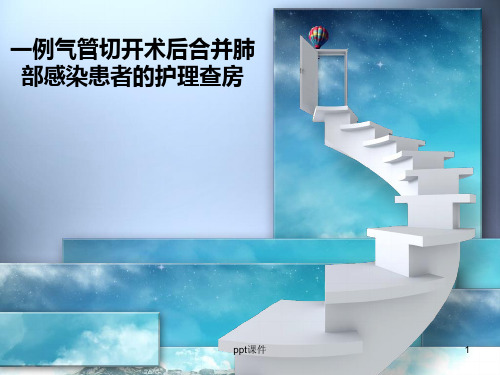 一例气管切开术后合并肺部感染患者的护理查房  ppt课件
