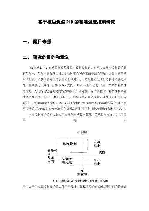 基于模糊免疫PID的智能温度控制研究开题报告毕业设计(论文)