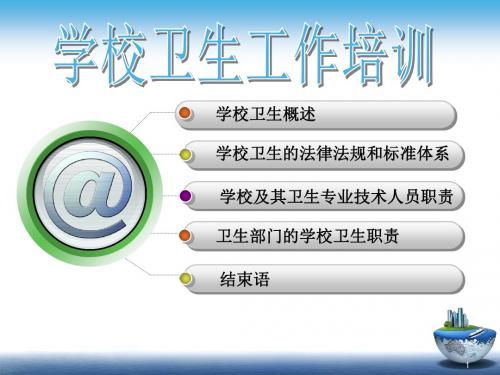 学校卫生工作培训ppt课件