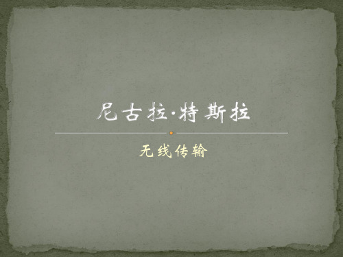 尼古拉·特斯拉—无线传输