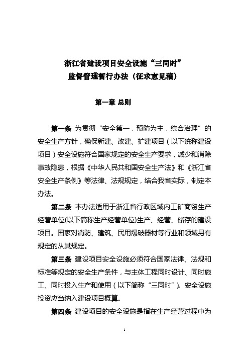 浙江省建设项目安全设施“三同时”监督管理暂行办法