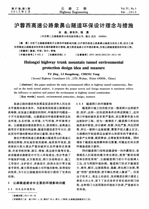 沪蓉西高速公路象鼻山隧道环保设计理念与措施